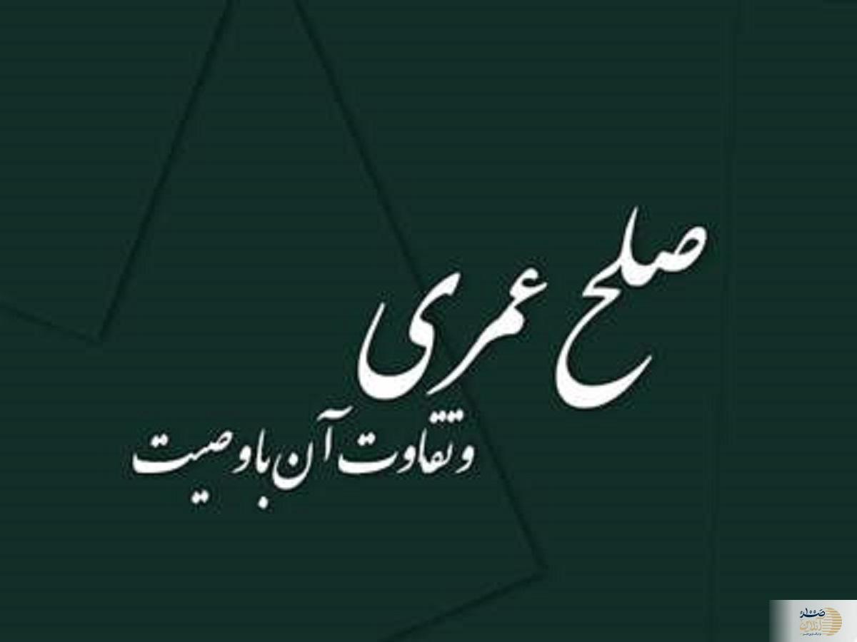 صلح عمری چیست و چه تفاوتی با وصیت نامه دارد؟