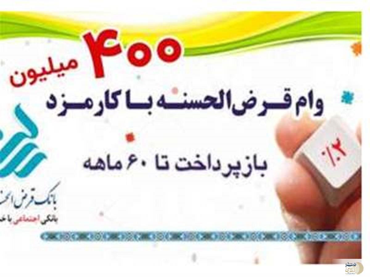 دریافت وام ۴۰۰ میلیونی بانک رسالت با سود ۲ درصدی + مبلغ اقساط