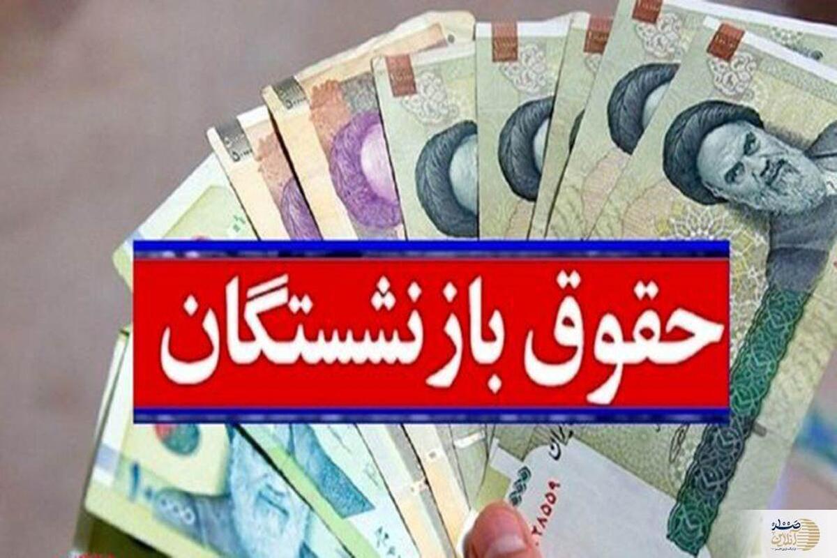 اعمال ضریب همسان سازی حقوق بازنشستگان بر اساس نرخ تورم ؟