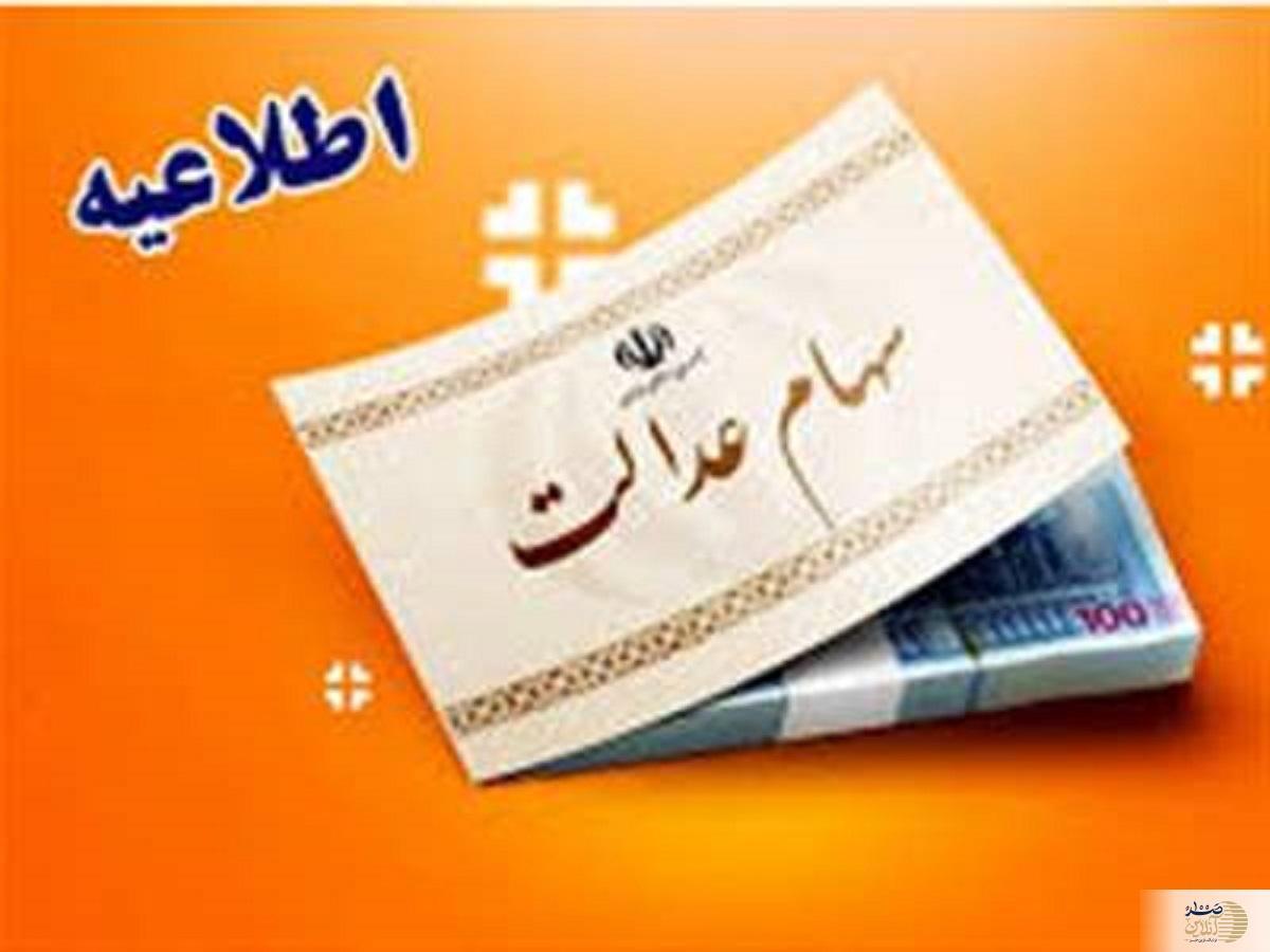 اعلام زمان‌بندی جدید واریز سود سهام عدالت