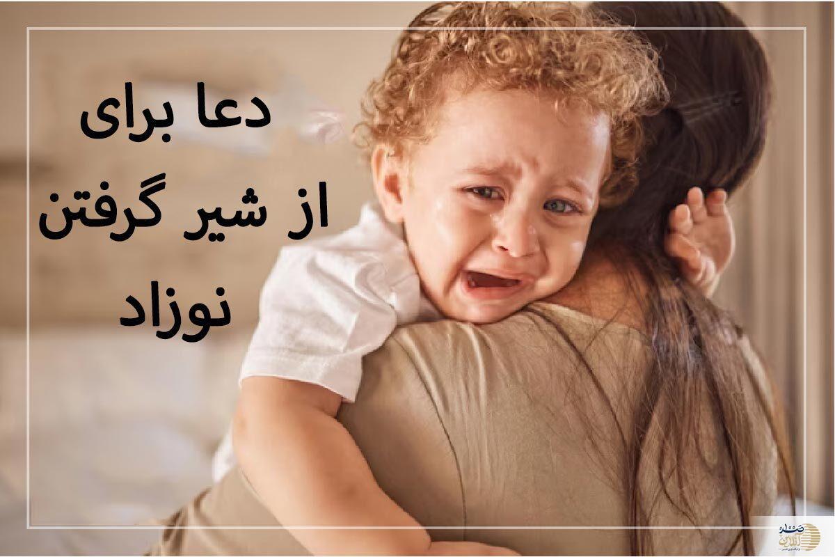 بهترین دعا برای از شیر گرفتن نوزاد و کاهش بی قراری او