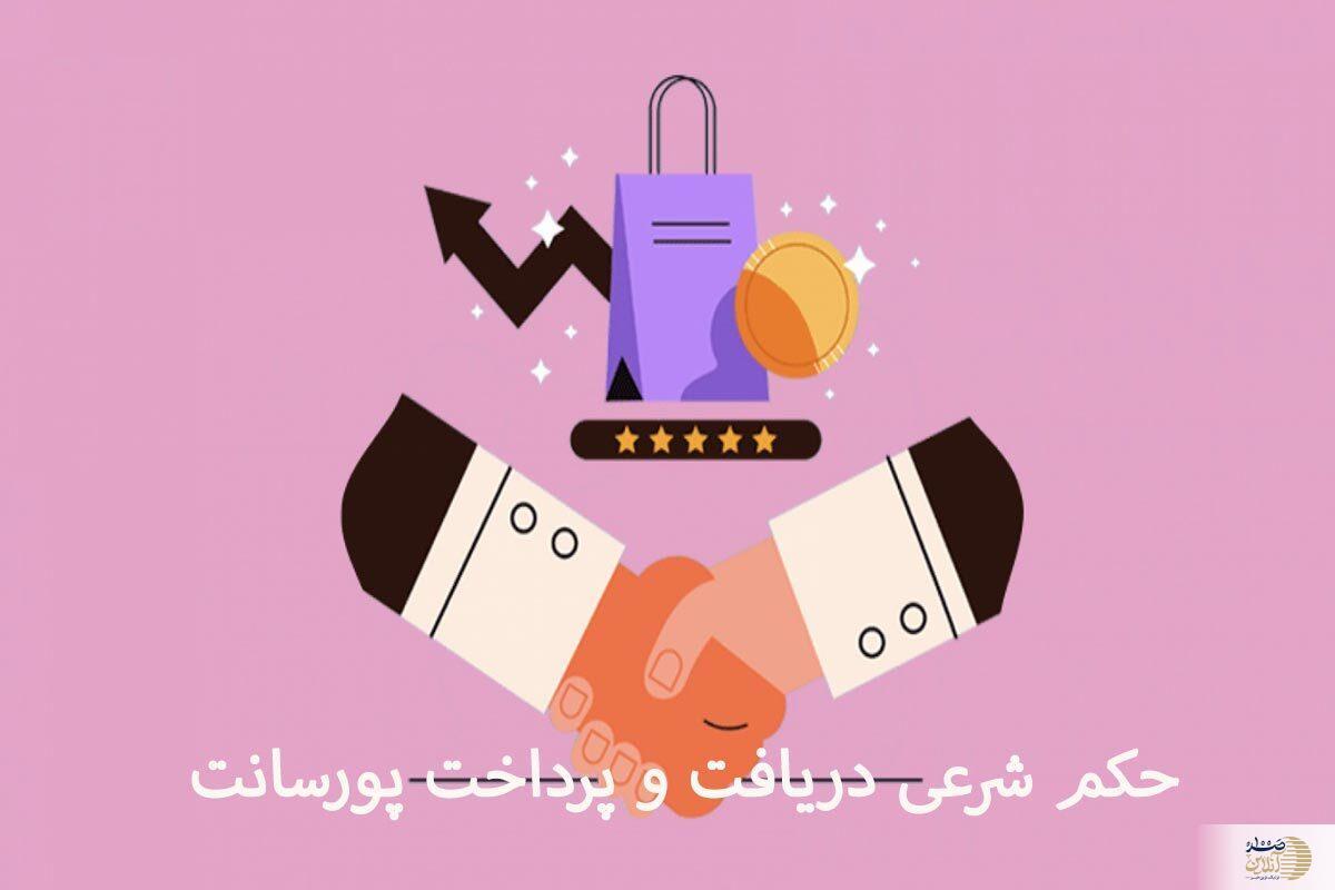 حکم شرعی دریافت و پرداخت پورسانت (کمیسیون) از نظر مراجع مختلف چیست؟