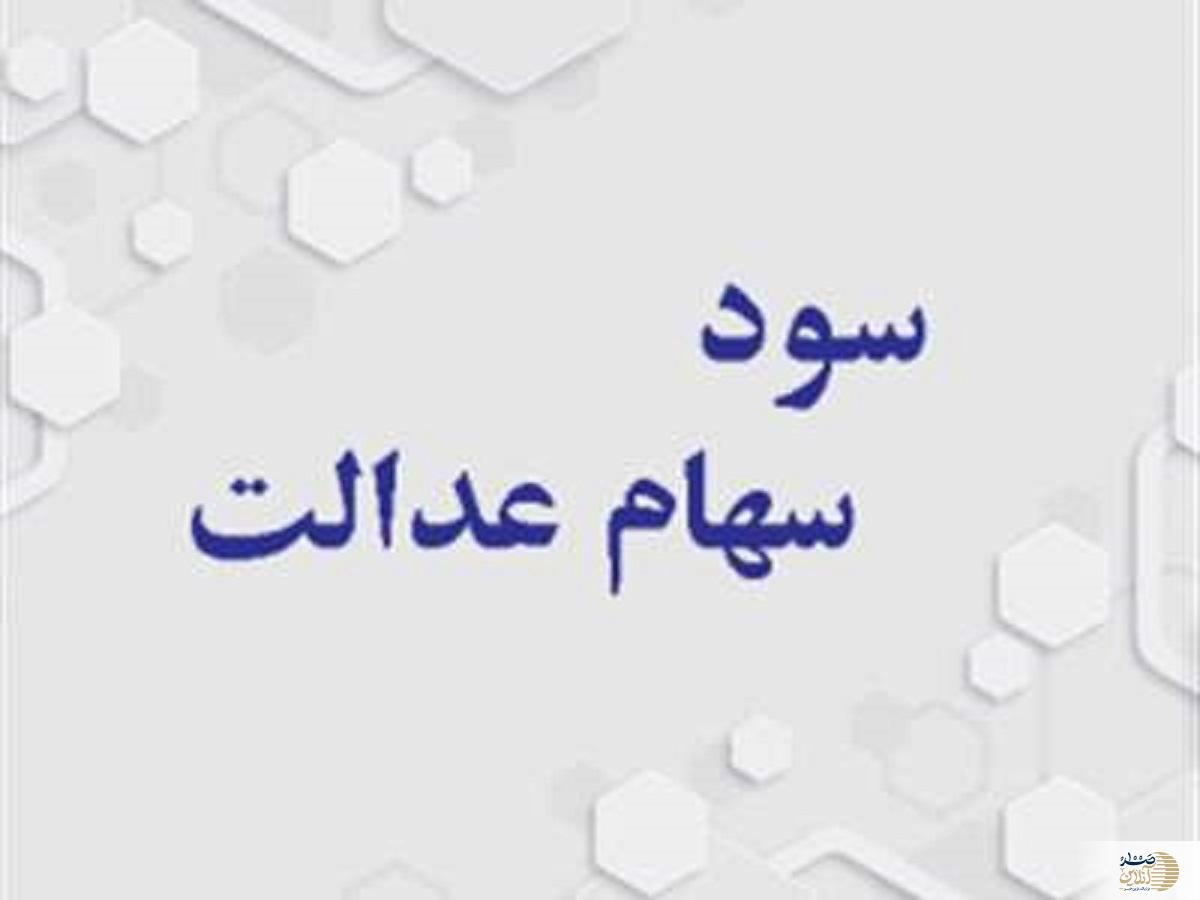 مرحله سوم سود سهام عدالت چه زمانی پرداخت می‌شود؟