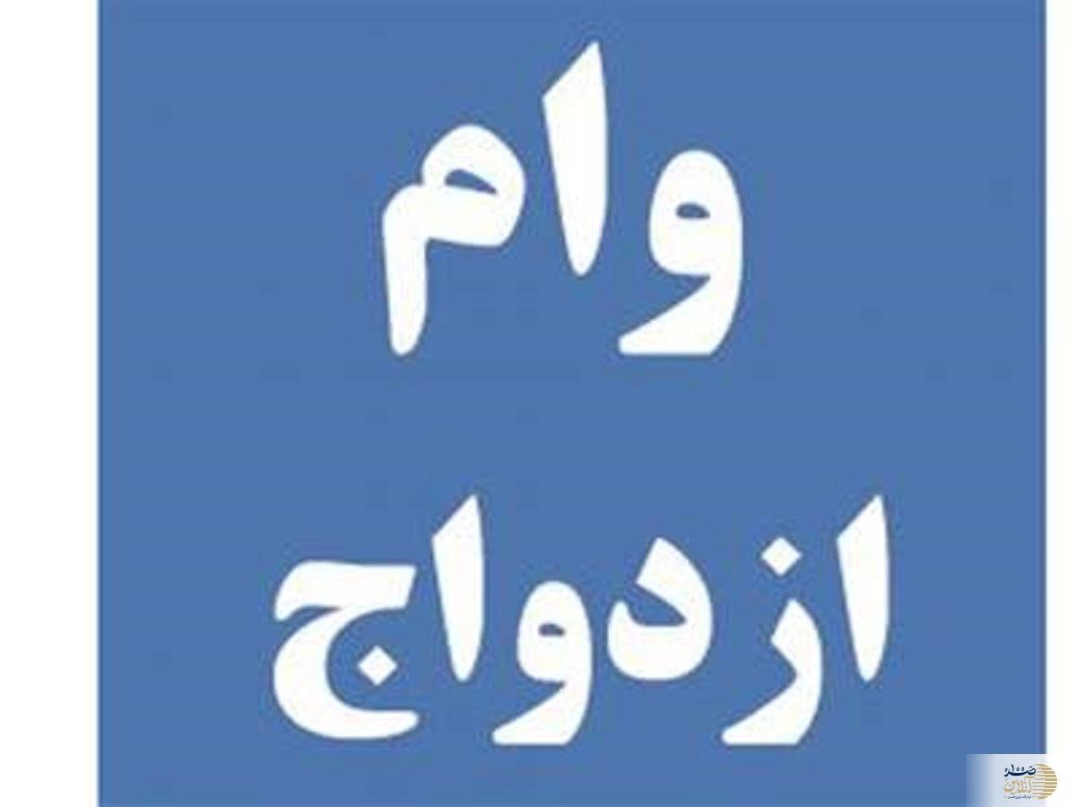 قسط وام ازدواج چقدر است؟