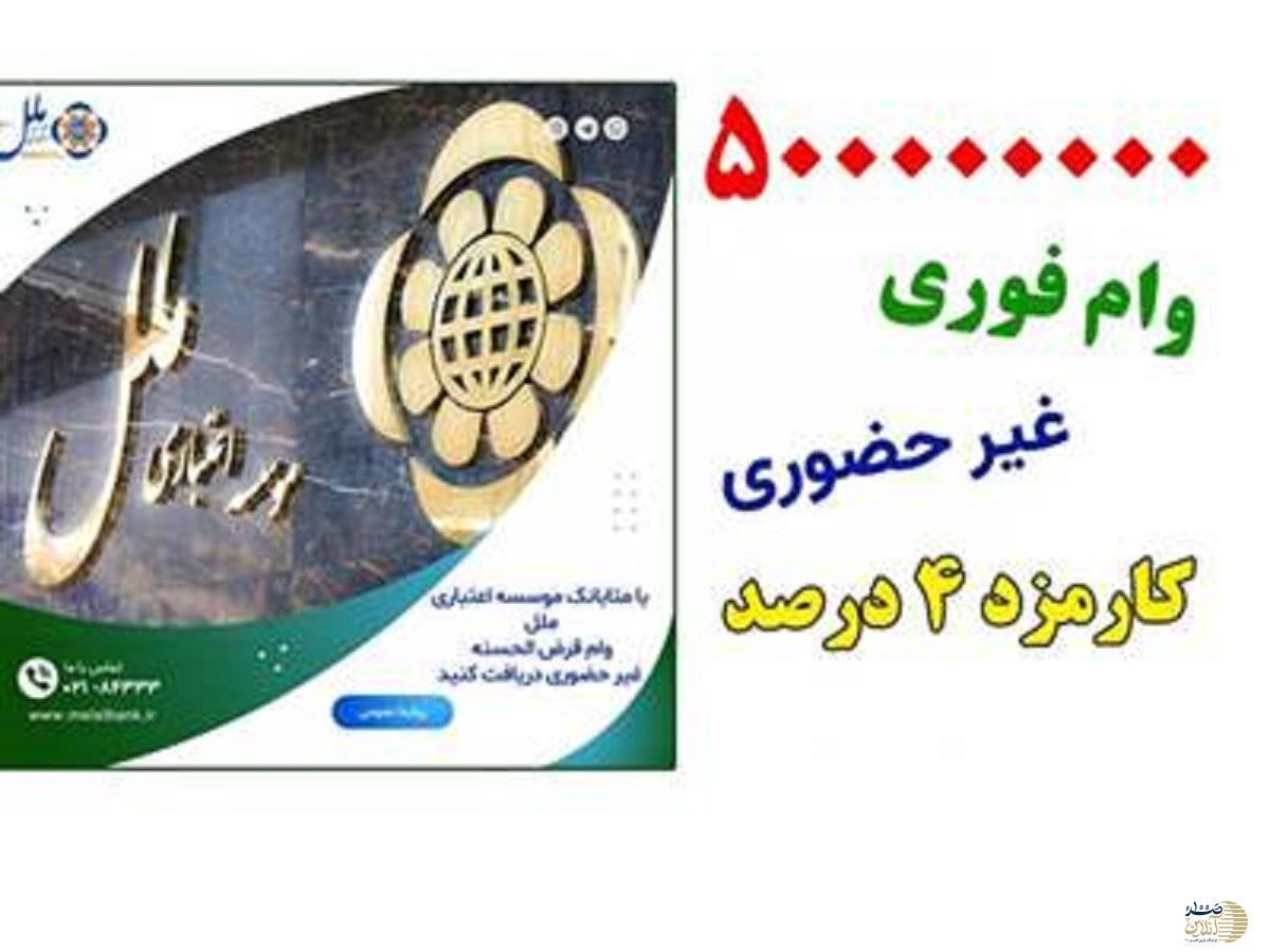 شرایط دریافت وام ۵۰ میلیونی تومانی بدون ضامن از موسسه ملل