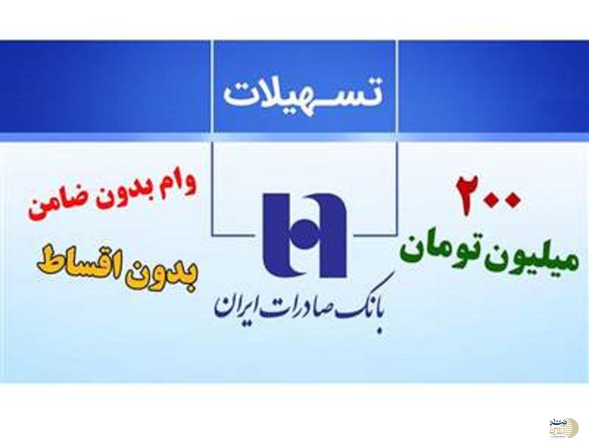 شرایط دریافت وام 200/000/000 میلیونی بدون ضامن و بدون قسط بانک صادرات