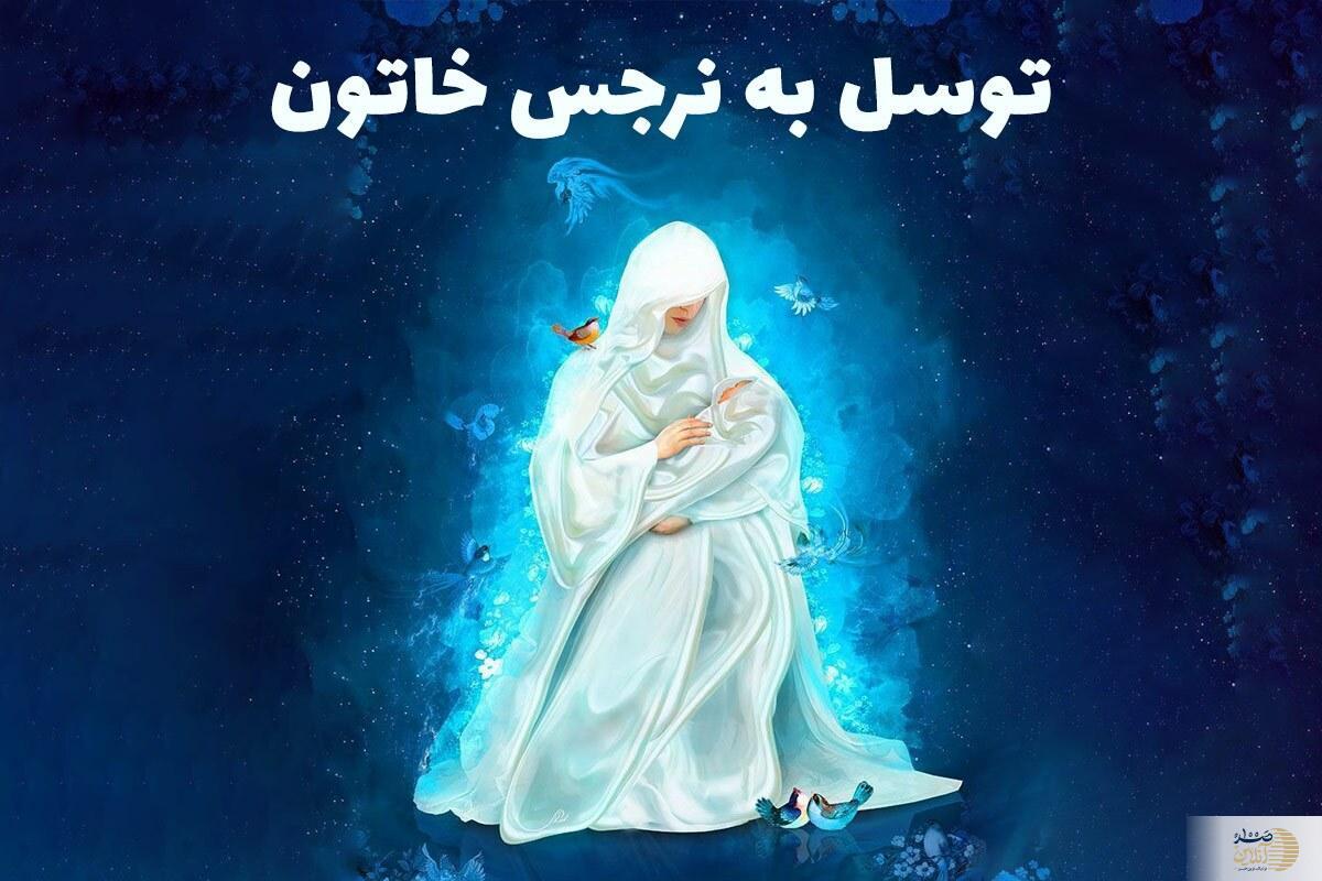 نحوه توسل به نرجس خاتون مادر امام زمان (عج) برای حاجت روایی