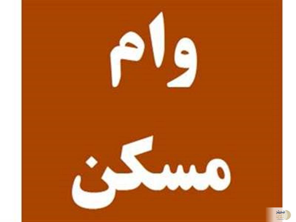 وام مسکن چقدر است؟ + حساب‌ و کتاب اقساط وام مسکن