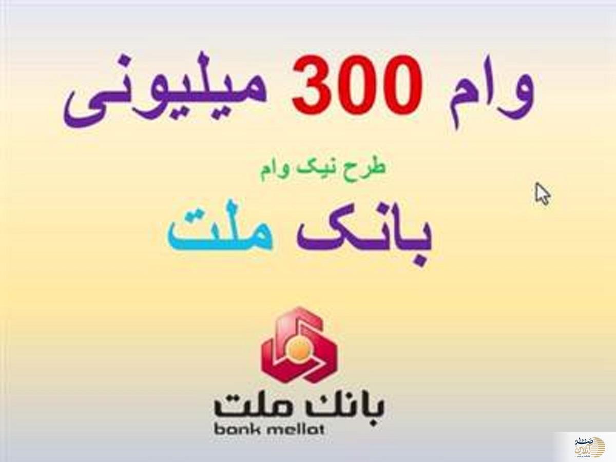 وام قرض الحسنه 30 تا 300 میلیون تومانی بانک ملت با اقساط 36 ماهه