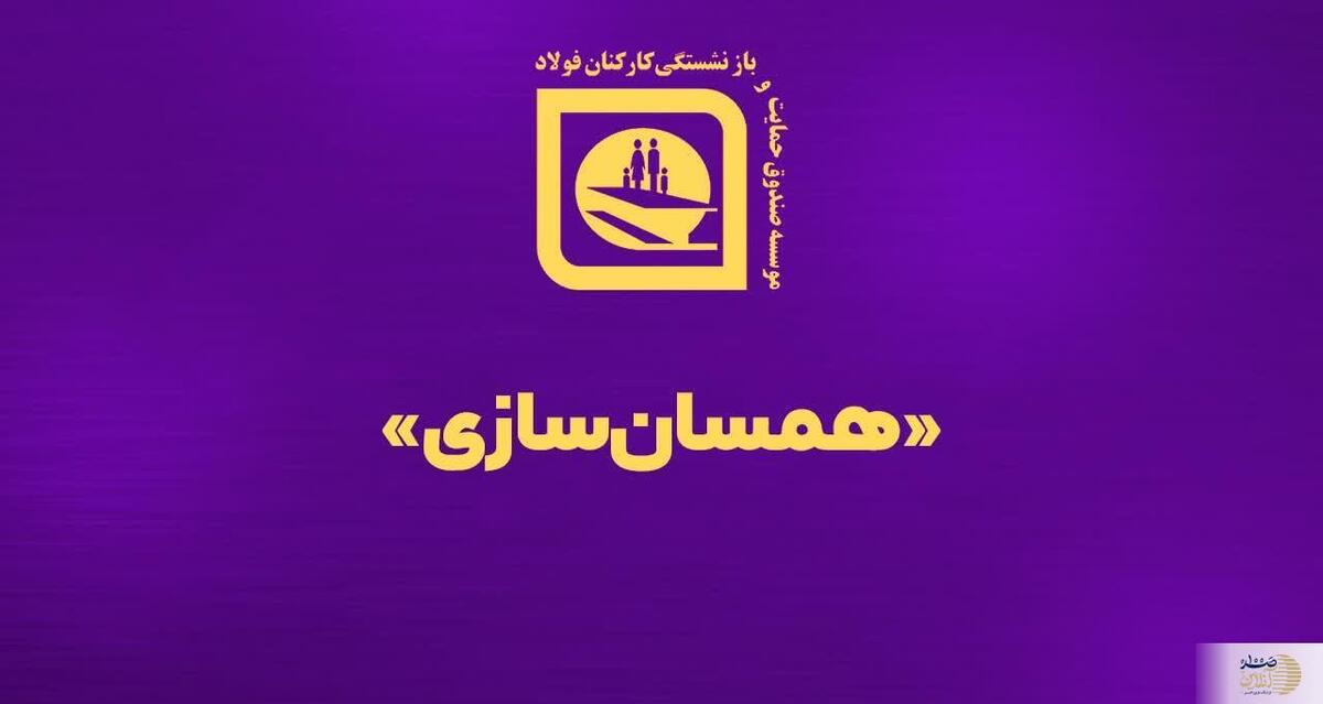 واریز مبلغ علی الحساب همسان سازی شهریورماه به حساب بازنشستگان صندوق فولاد