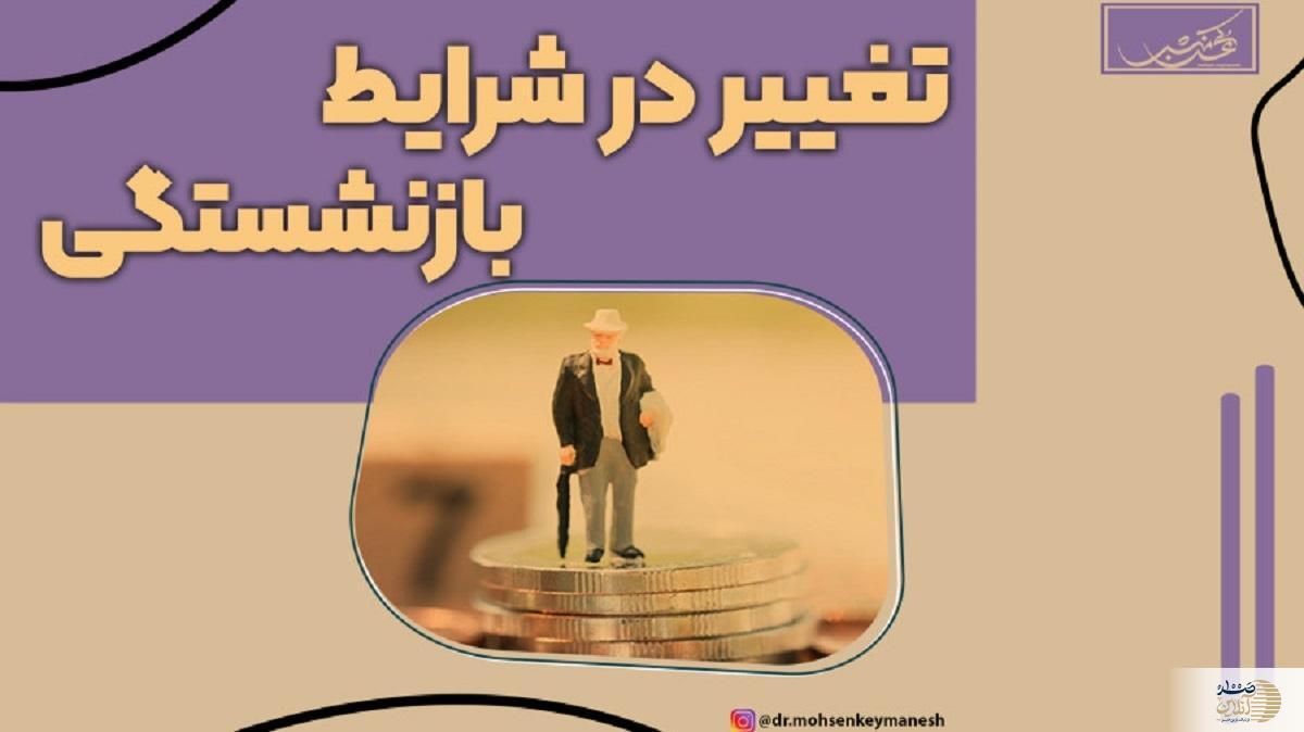 سن جدید بازنشستگی اعلام شد+ جزییات