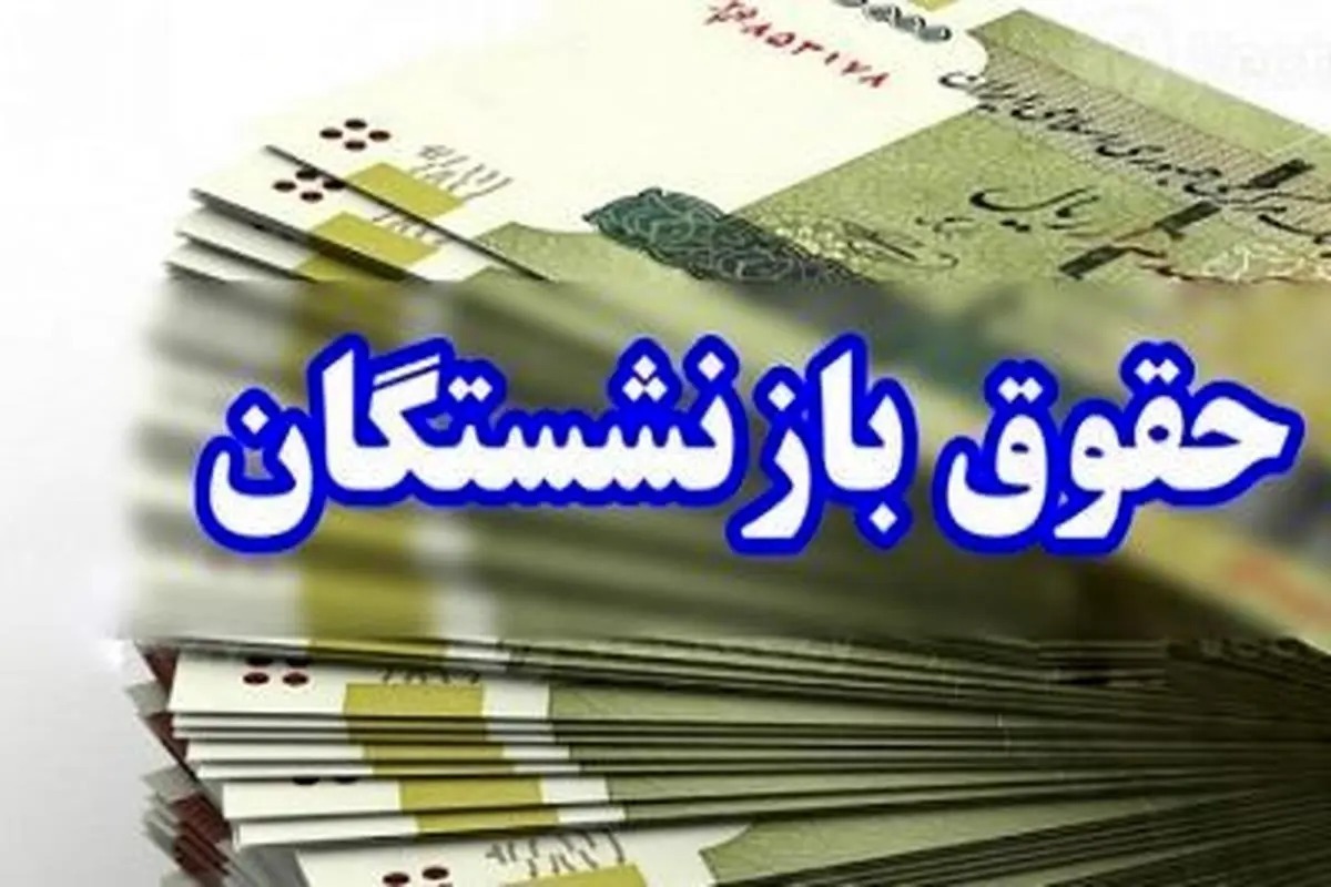 وزیر کار: همسان‌سازی حقوق بازنشستگان باید به فوریت اجرا شود!