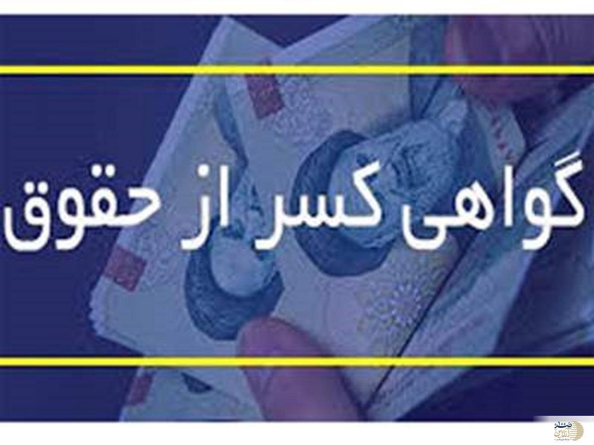 بازنشستگان آنلاین فیش کسرحقوق بگیرند + لینک دریافت