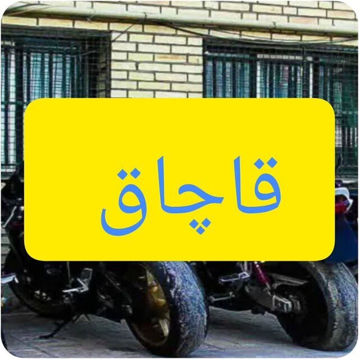 توقیف خودروهای شوتی در ایلام