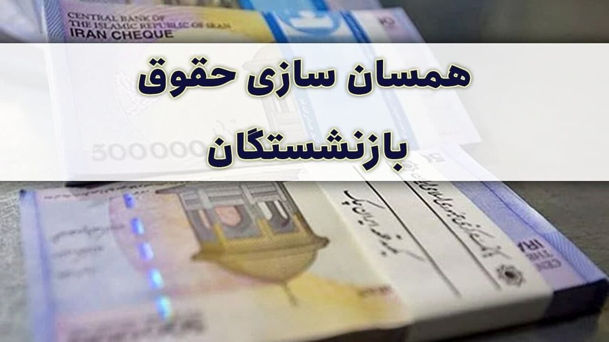 خبر خوش برای بازنشستگان تأمین اجتماعی