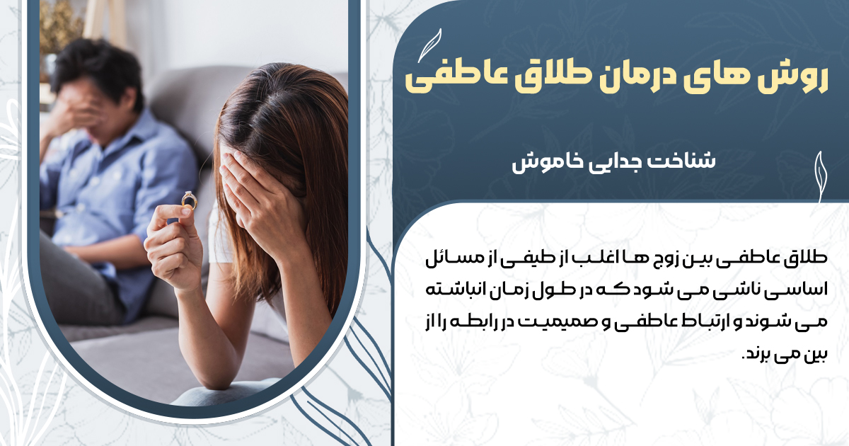 ۷ تا از نشانه های طلاق عاطفی در زوجین چیست؟