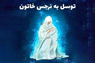 رازهای توسل به مادر امام زمان (عج) برای رسیدن به حاجت