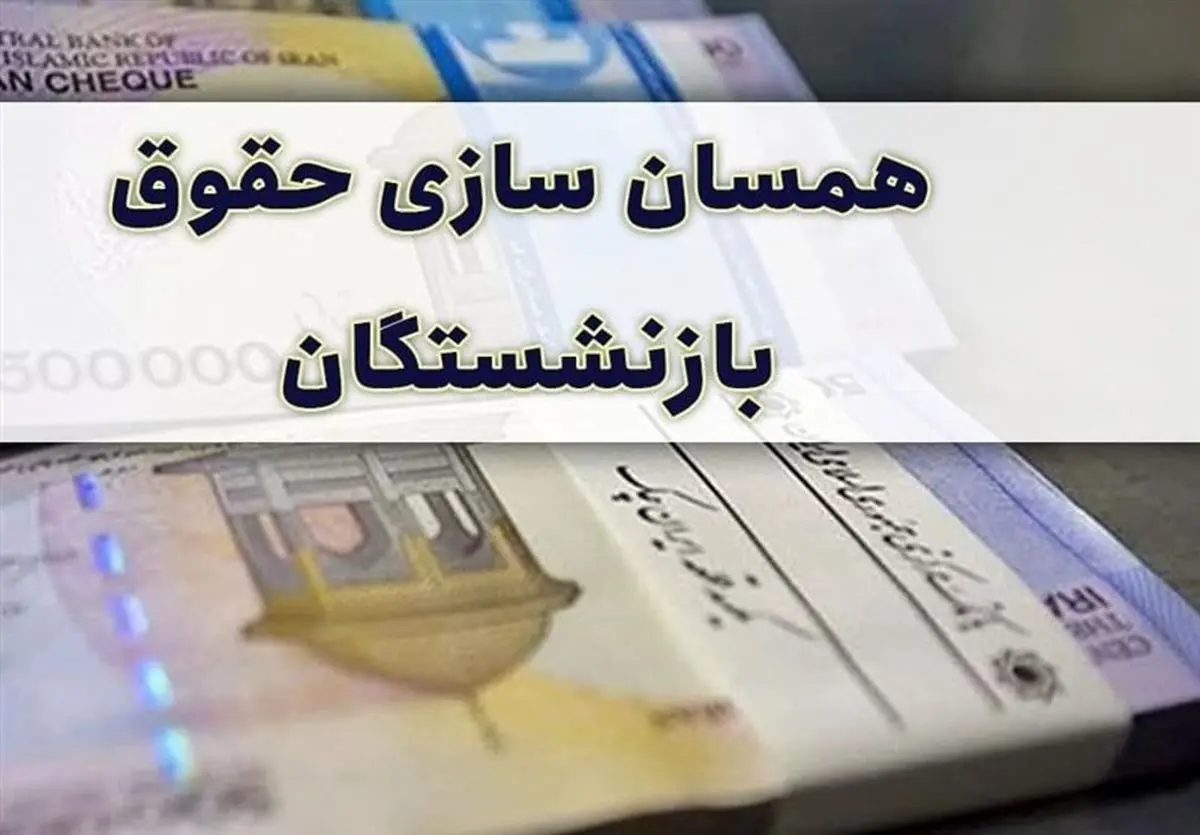 بررسی نهایی متناسب‌سازی حقوق بازنشستگان در مجلس