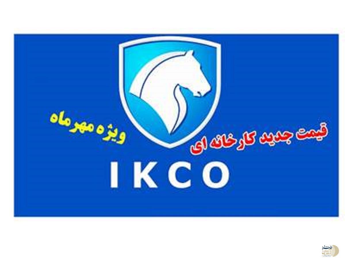 قیمت جدید کارخانه‌ای محصولات ایران خودرو در مهر ماه اعلام شد + جدول