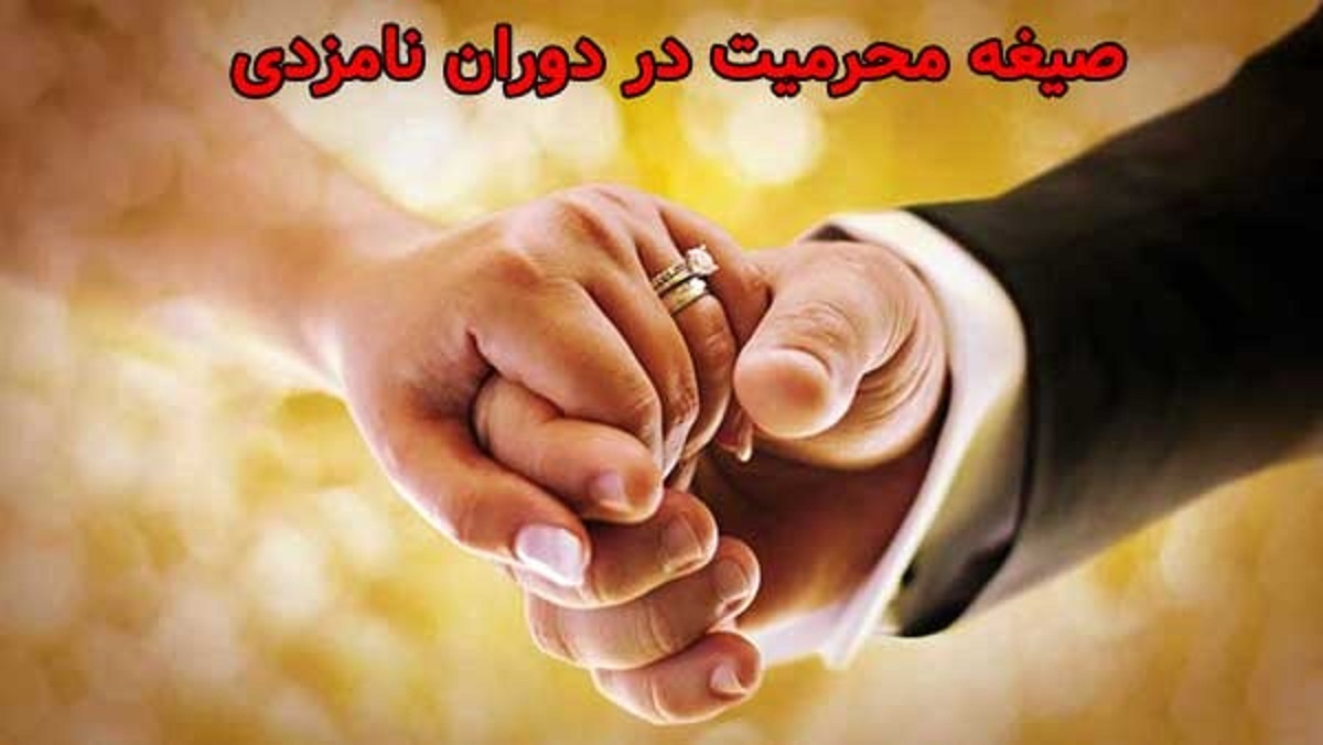 دختر و پسر با انجام نامزدی به یکدیگر محرم اند؟ / پاسخ آیت‌الله خامنه‌ای به سوال درباره محرمیت در نامزدی