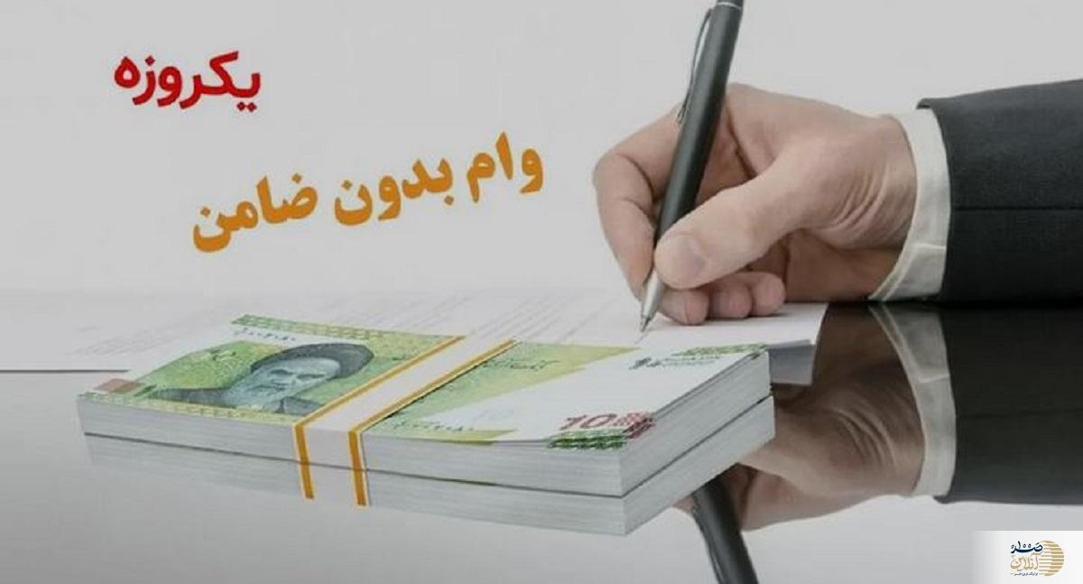 از این موسسه وام بدون ضامن بگیرید + شرایط