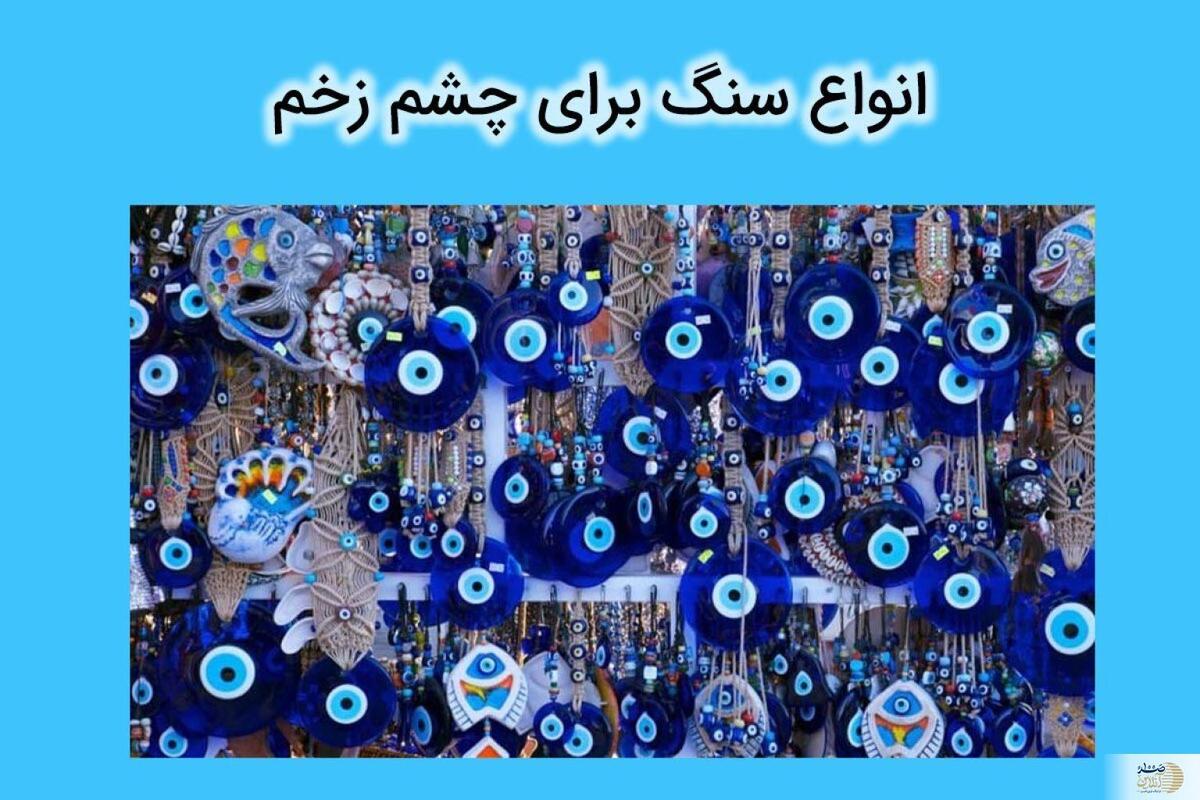 سنگ چشم زخم | با این سنگ‌ها چشم زخم‌ و بلا را از خود دور کنید