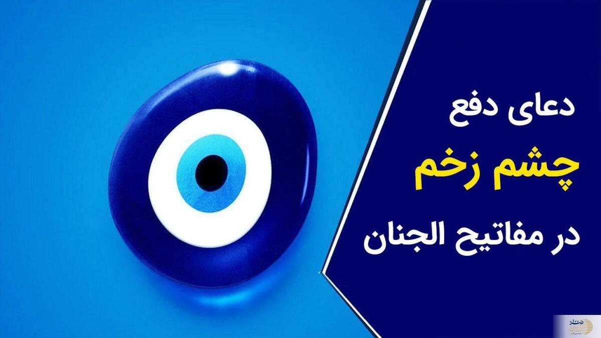 معرفی دعای چشم زخم در قرآن، مفاتیح الجنان و دعای رفع چشم زخم ائمه اطهار