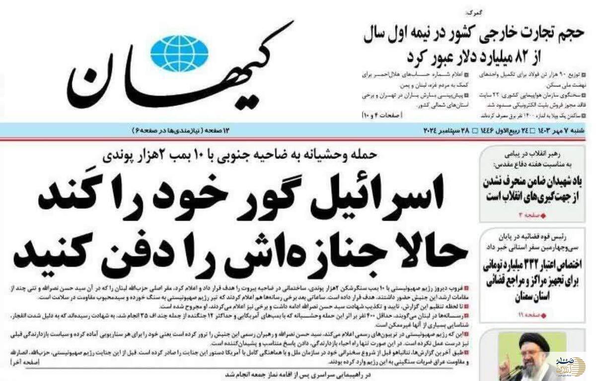 تیتر روزنامه کیهان:
اسرائیل گور خودش را کند