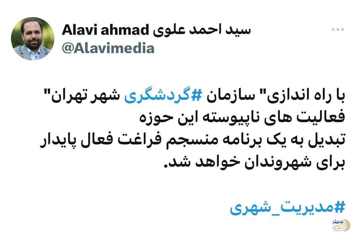 علوی خبر داد | راه اندازی سازمان گردشگری شهر تهران باعث ایجاد و توسعه فرهنگ فراغت فعال پایدار خواهد شد