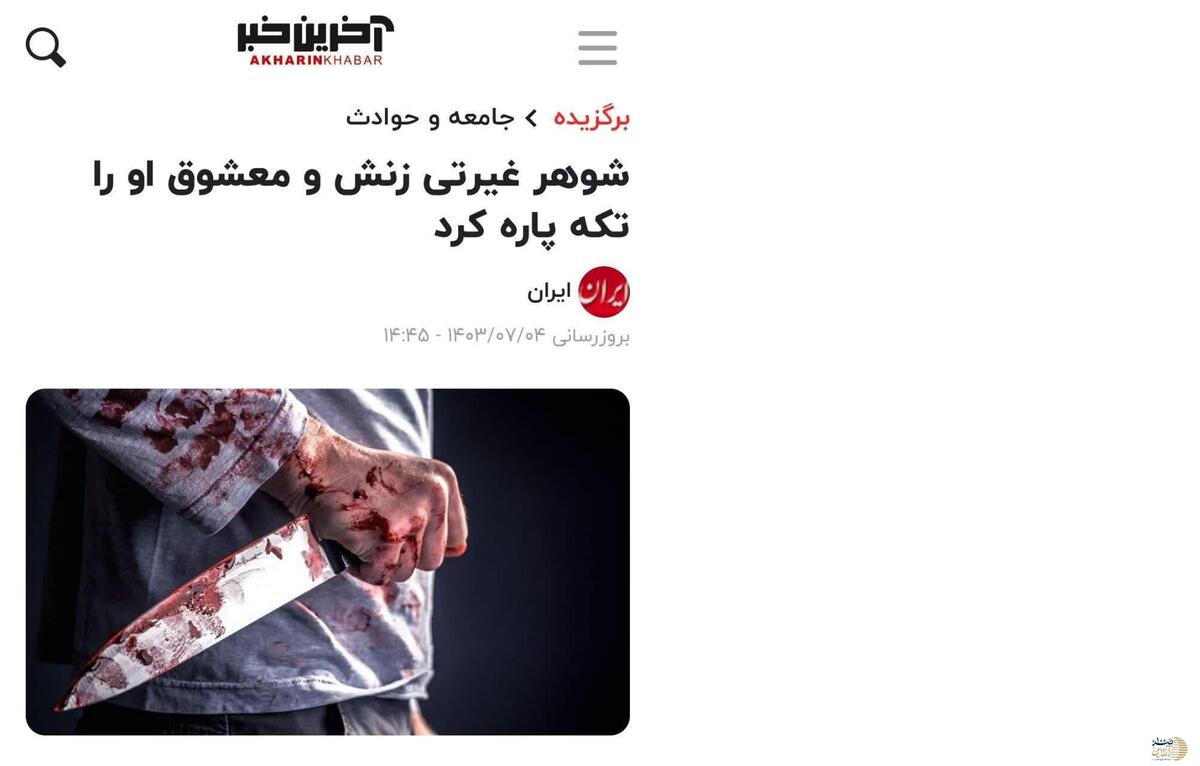در رشت اتفاق افتاد | شوهر غیرتی زن و معشوق او را تکه تکه کرد | عکس