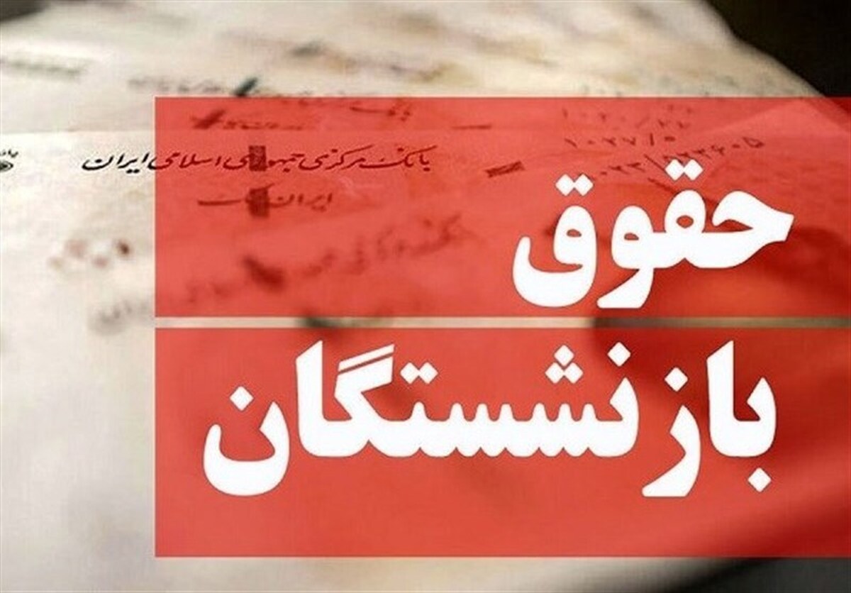 بازنگری در حقوق بازنشستگان/ گام‌های عملی دولت برای بهبود وضعیت مالی بازنشستگان