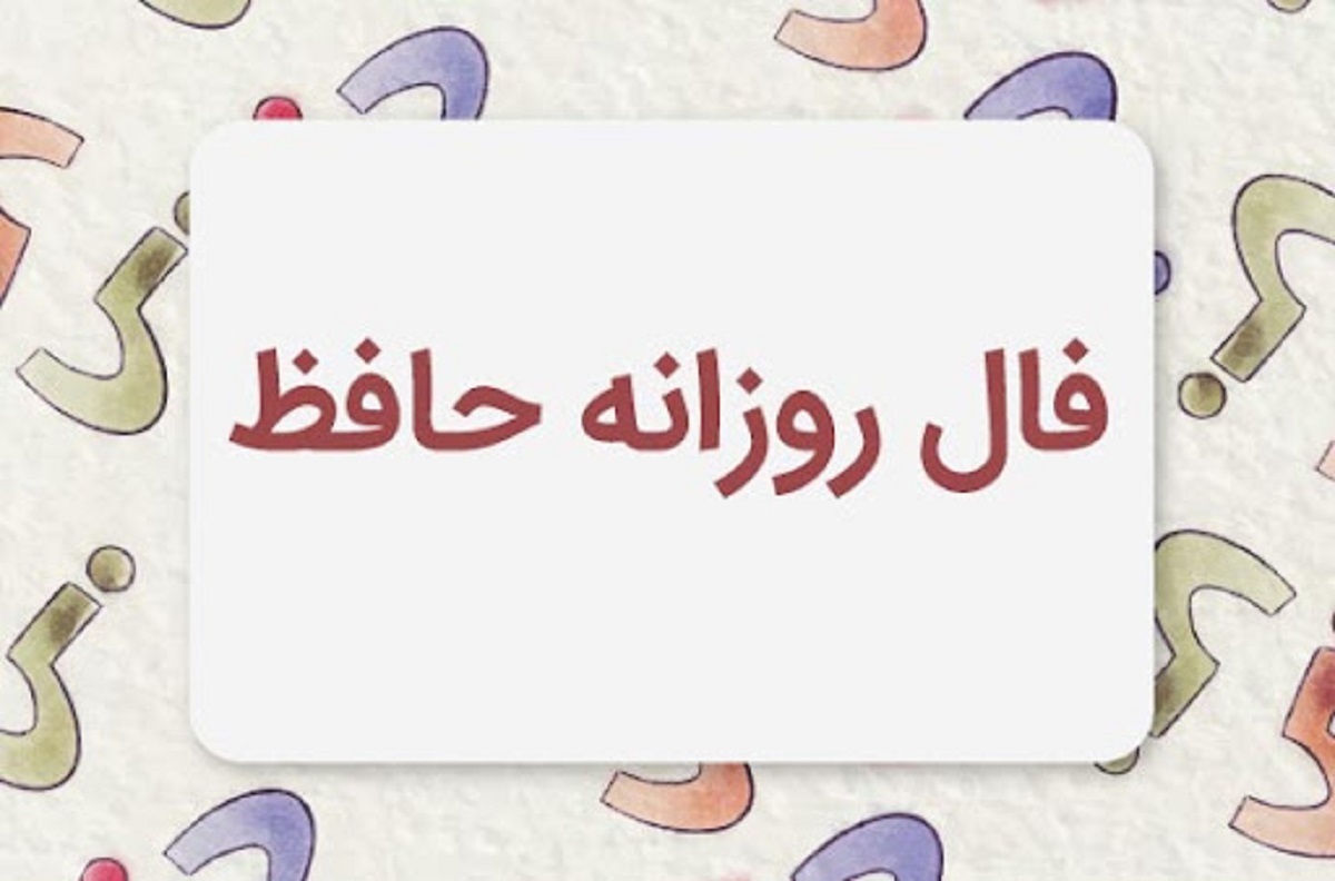 فال حافط ۱۴ آبان ماه / حضرت حافظ چه پیامی برای فردای شما دارد؟