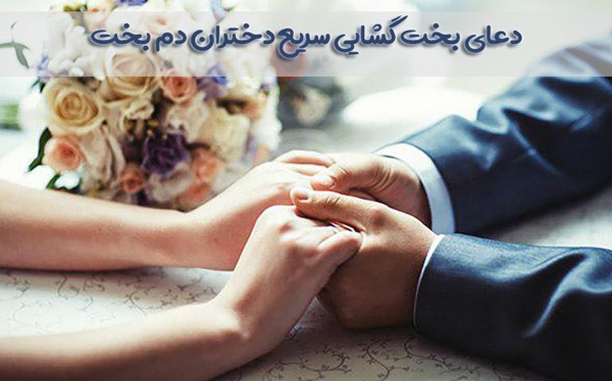 چگونه بخت خود را برای ازدواج باز کنیم؟/ دعای سریع بخت‌گشایی برای دختران دم‌بخت