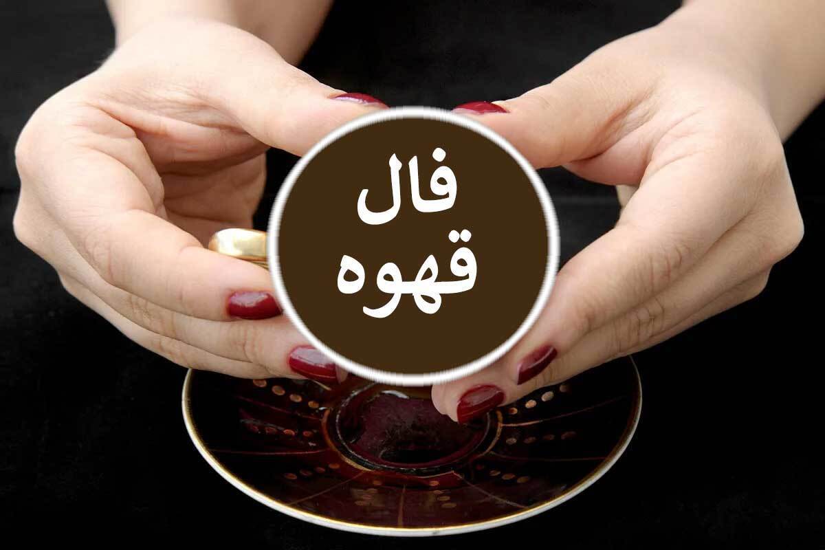 فال قهوه واقعی و دقیق برای فردا ۱۵ آبان ماه