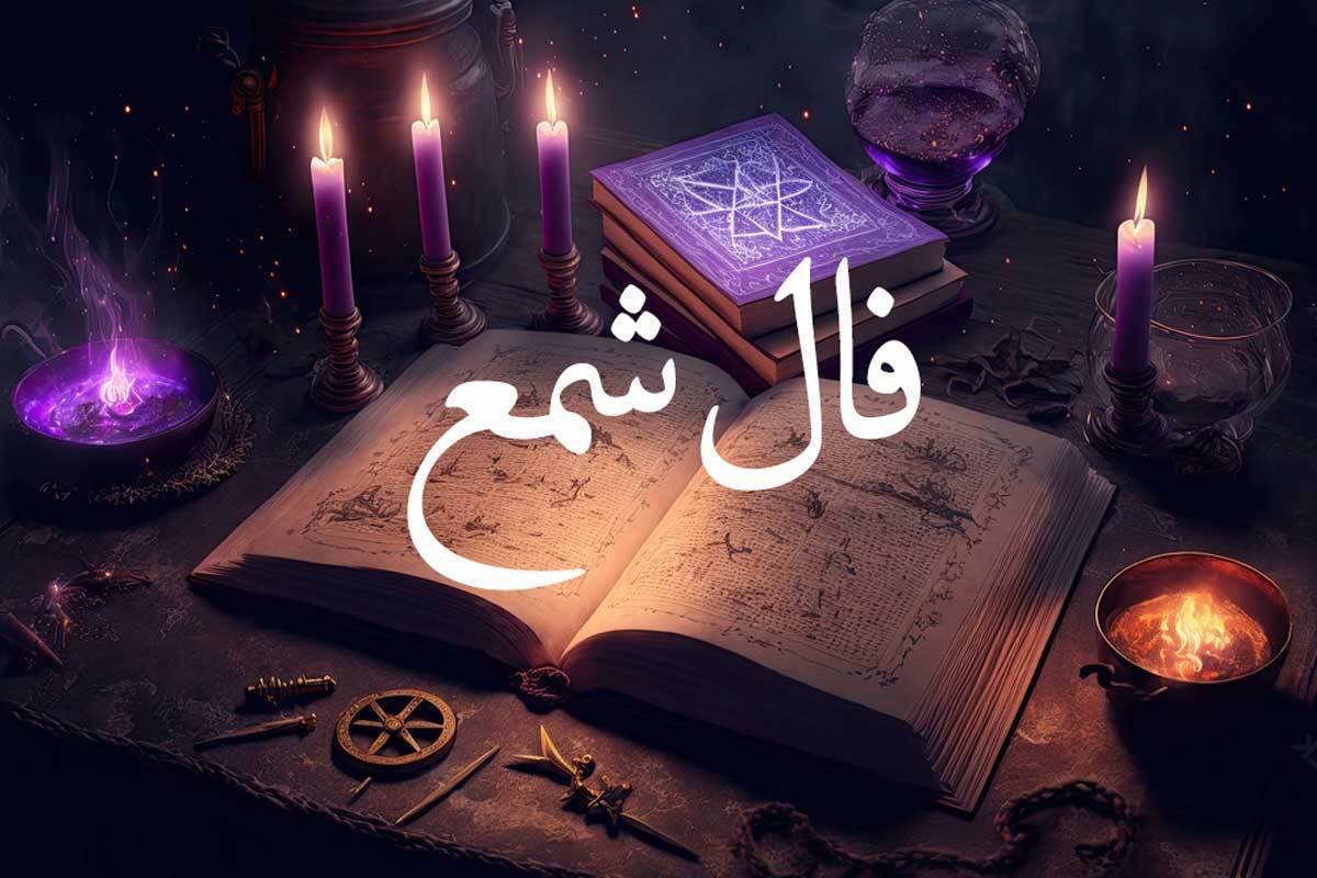 فال شمع واقعی و دقیق فردا سه شنبه ۱۵ آبان ماه