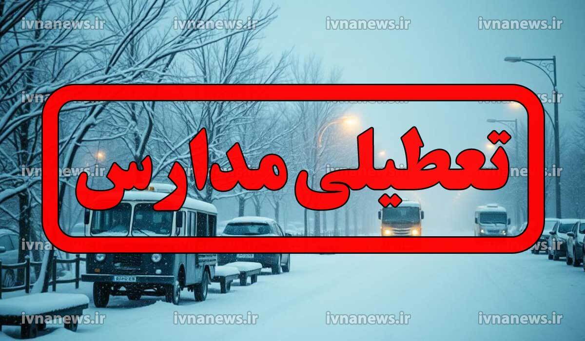 فوری/ مدارس تهران فردا چهارشنبه ۱۶ آبان ماه تعطیل شد؟