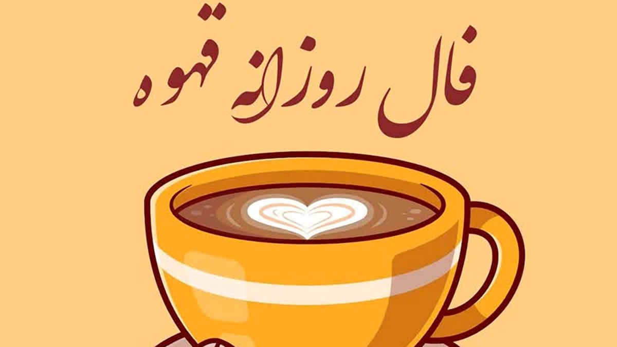 فال قهوه دقیق و واقعی فردا پنجشنبه ۱۷ آبان ماه