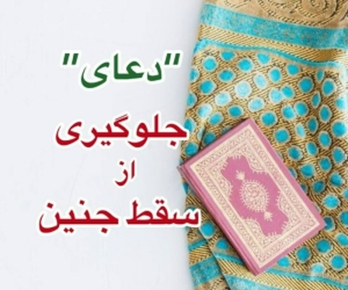 آیات قرآنی برای حفاظت از جنین/ دعای سریع الاجابه برای جلوگیری از سقط جنین