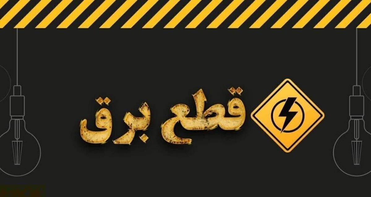 فوری/ جدول زمان‌بندی قطع برق فردا ۲۲ آبان ماه