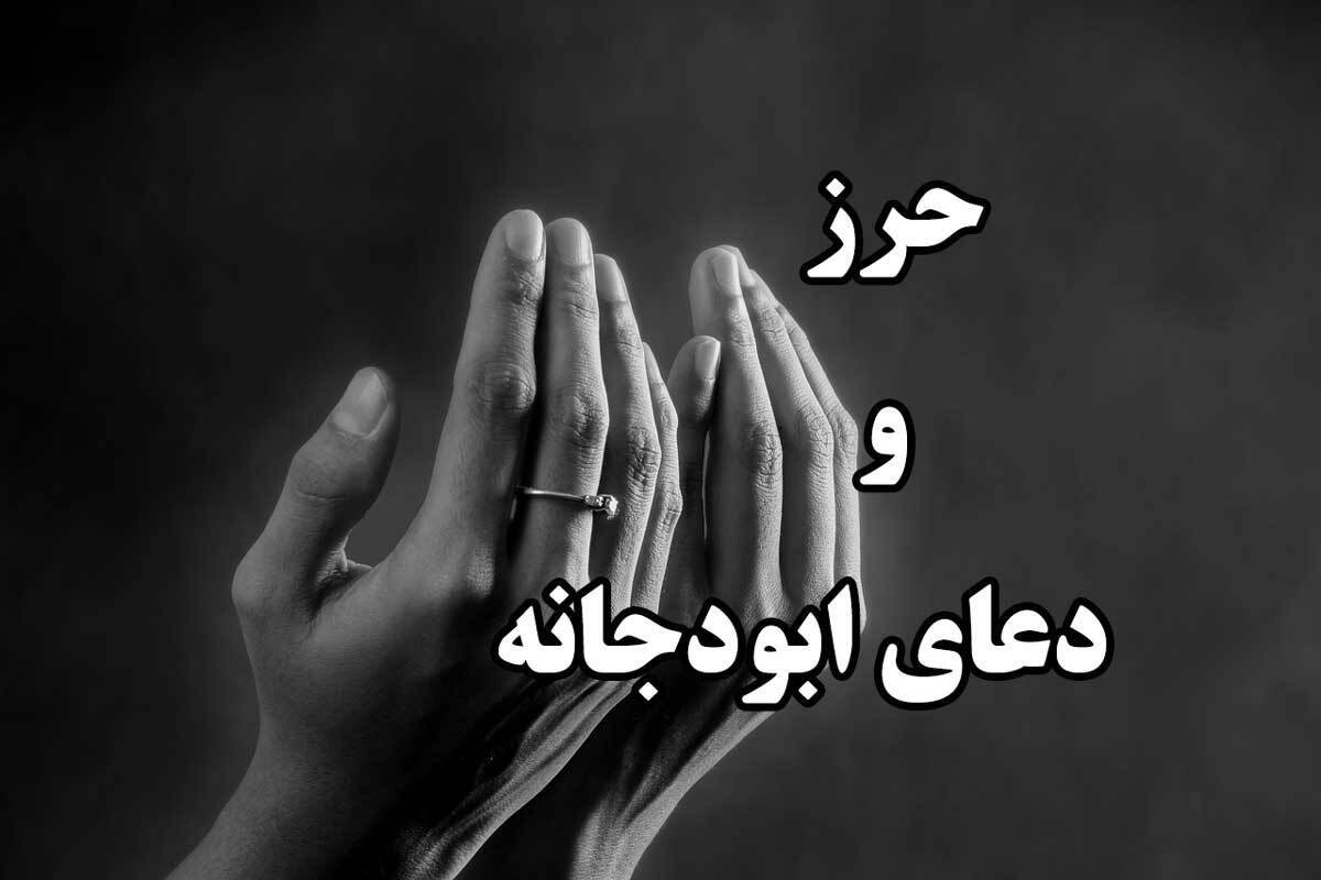 حرز ابی دجانه/ دعایی برای دفع اجنه و رفع درگیری‌ها