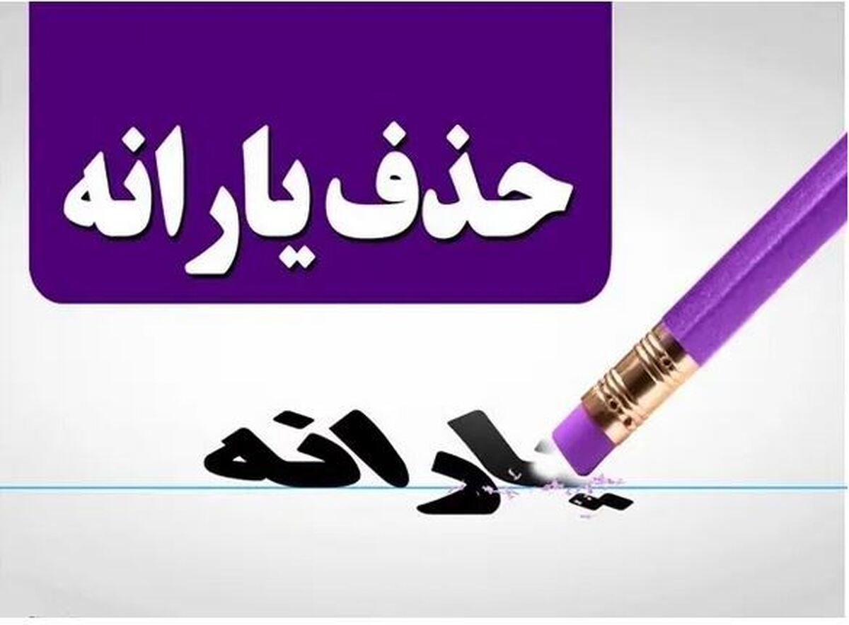 این خانوارها امشب منتظر پیامک واریزی نباشند