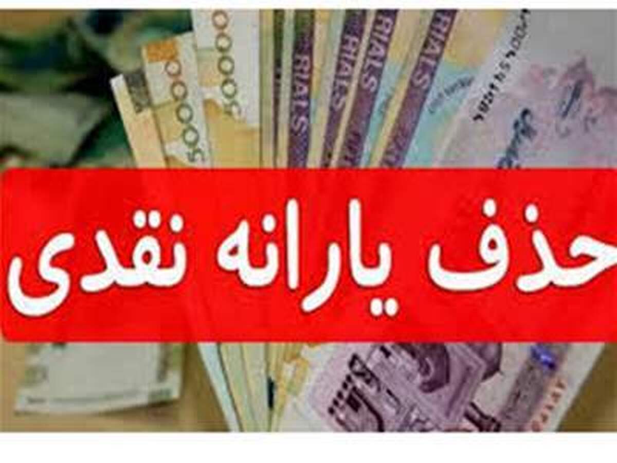 خبر مهم سخنگوی سازمان هدفمندسازی یارانه‌ها از واریزی های ماه جاری