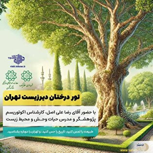 تور درختان دیرزیست تهران اجرا می شود