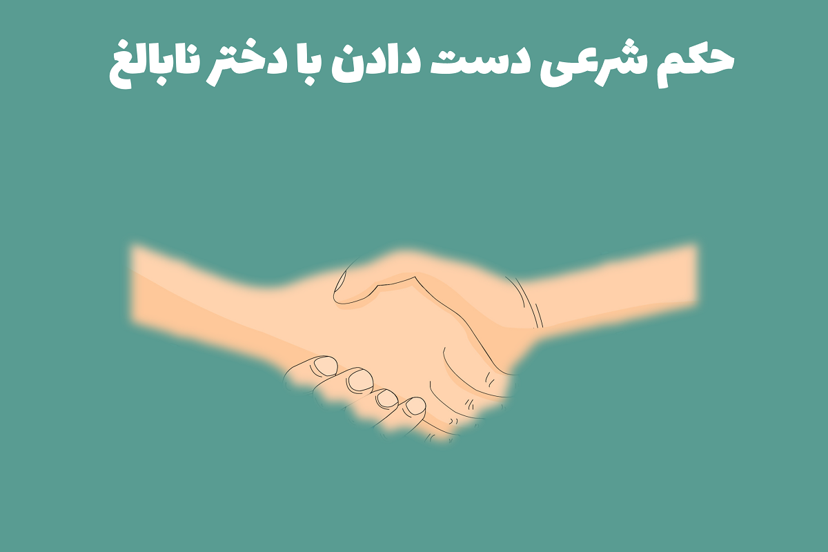 حکم شرعی دست دادن با دختر نابالغ