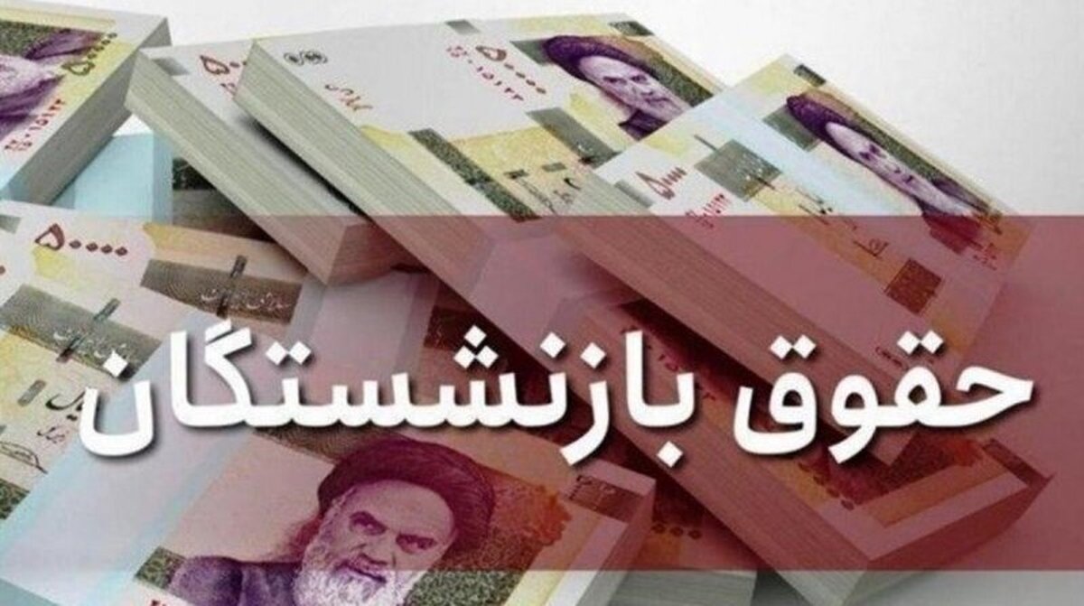 چند میلیون تومان به حقوق بازنشستگان اضافه می‌شود؟