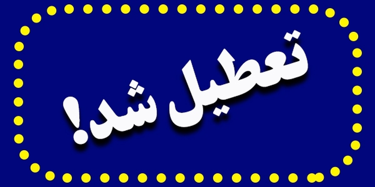 فوری/ مدارس و ادارات این شهر فردا دوشنبه تعطیل شد