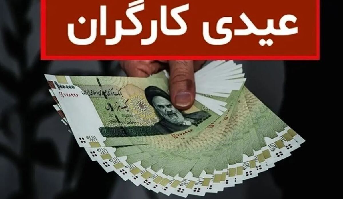 اطلاعیه معاون روابط کار/ عیدی کارگران برای ۱۲ ماه کارکرد مشخص شد