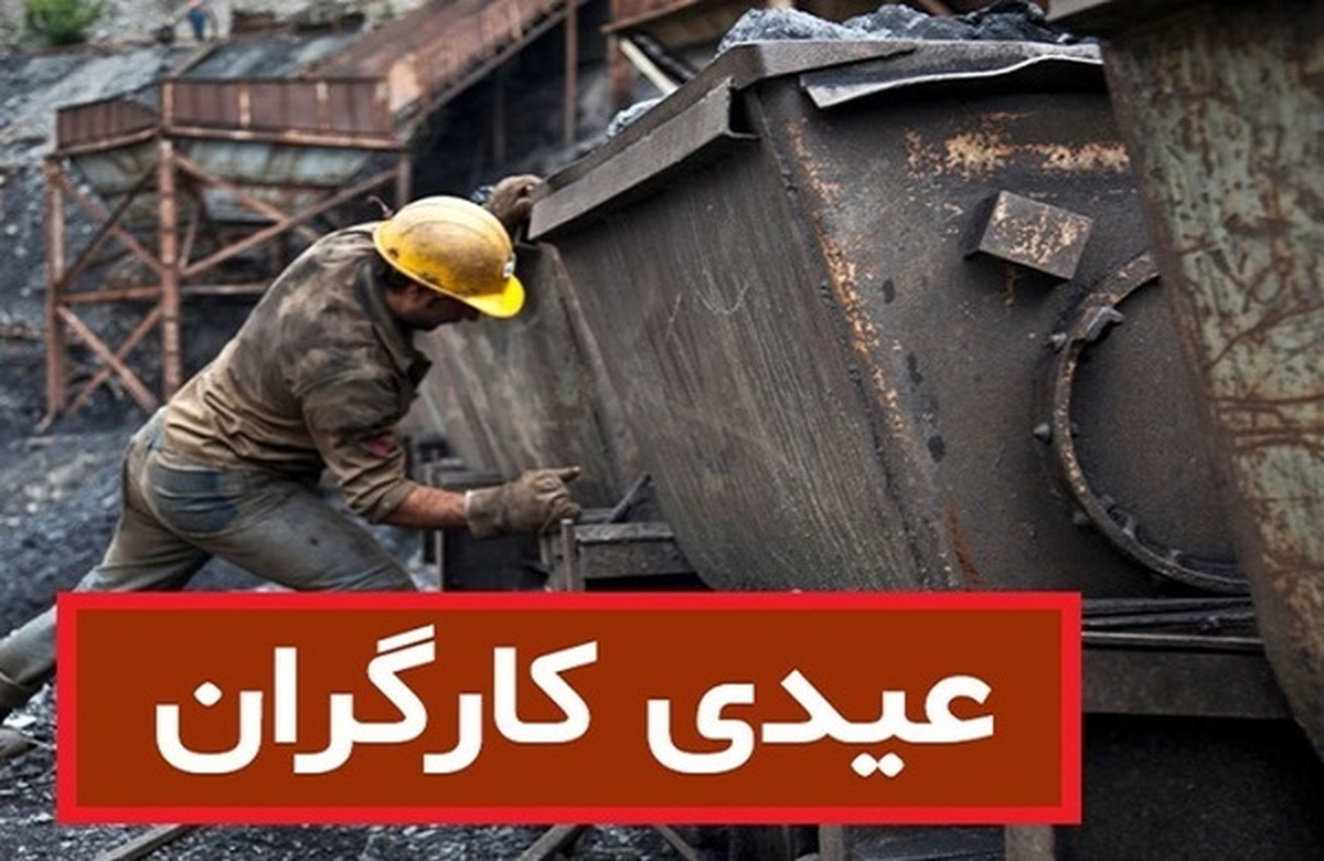 عیدی سال ۱۴۰۳؛ کارگران چقدر عیدی خواهند گرفت؟