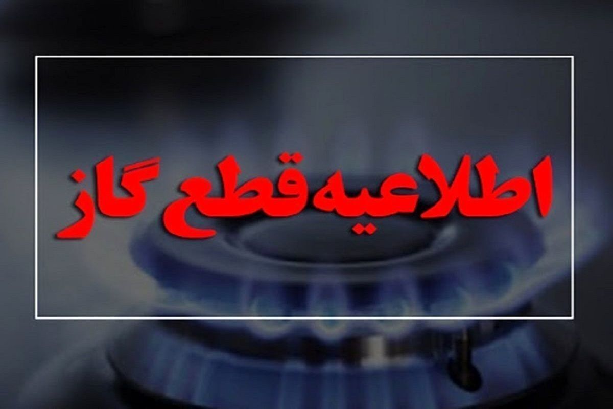 فوری/ گاز این مناطق امروز قطع می‌شود