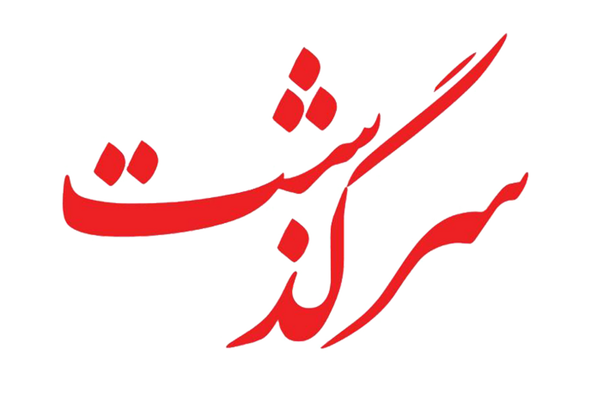 وسوسه هاس شیطانی از جوانی کارتن خوابم کرد